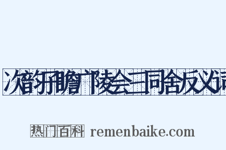 次韵子瞻广陵会三同舍反义词是什么意思的图片